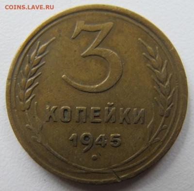 3 копейки 1945 года - IMG_7290.JPG