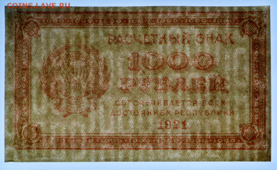 1000 руб 1921 год AUNC вз цифры- 28.05.22 в 22.00 - IMG_5100.JPG