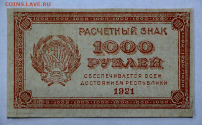 1000 руб 1921 год AUNC вз цифры- 28.05.22 в 22.00 - IMG_5086.JPG