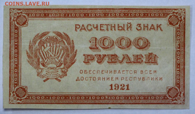 1000 руб 1921 год  вз звезды- 28.05.22 в 22.00 - IMG_5088.JPG