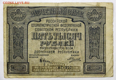 5000 руб 1921 год - 28.05.22 в 22.00 - IMG_5092.JPG