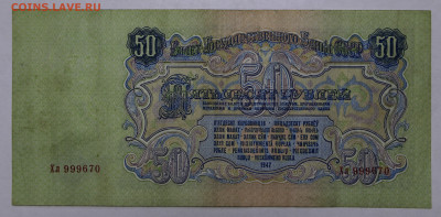 50 руб 1947 год - 28.05.22 в 22.00 - IMG_5095.JPG
