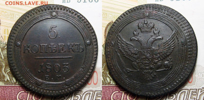 5 копеек 1727, 1803 - 5 Копеек 1803 Е.М.
