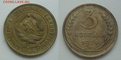 3 коп 1934г супер  из коллекции до 26.05.22г до 22-00 МСК - DSC031100