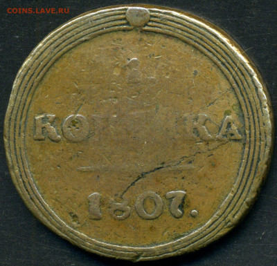 1 копейка 1807 - СС1