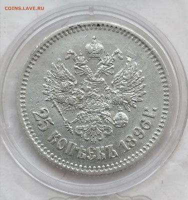 25 копеек 1896 до 22 05 - IMG_20220521_181442