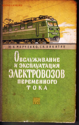 Обслуживание ЭЛЕКТРОВОЗОВ... 1961 г. до 27.05.22 г. в 23.00 - 005