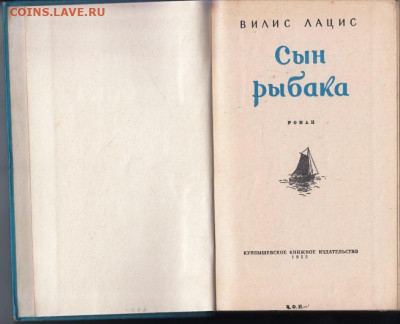 В. ЛАЦИС СЫН РЫБАКА 1953 г. до 27.05.22 г. в 23.00 - 008