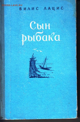 В. ЛАЦИС СЫН РЫБАКА 1953 г. до 27.05.22 г. в 23.00 - 009