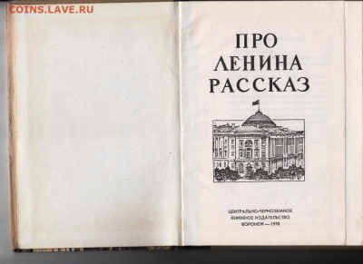 ПРО ЛЕНИНА РАССКАЗ 1978 г. до 27.05.22 г. в 23.00 - 013