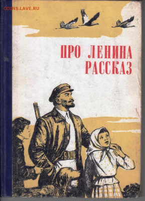 ПРО ЛЕНИНА РАССКАЗ 1978 г. до 27.05.22 г. в 23.00 - 014