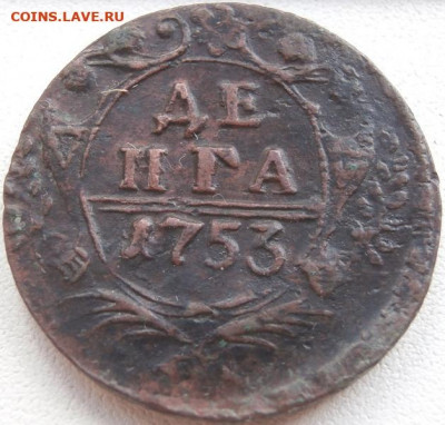 Деньга 1753г.22-00,25.05.2022г - P5010282.JPG