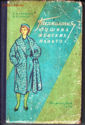 Пошив женских пальто 1960 г. до 27.05.22 г. в 23.00 - 025
