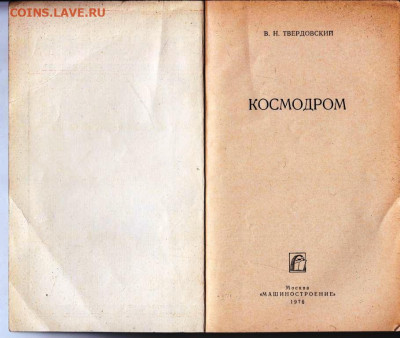 В.Н. ТВЕРДОВСКИЙ КОСМОДРОМ 1976 г. до 27.05.22 г. в 23.00 - 033