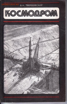 В.Н. ТВЕРДОВСКИЙ КОСМОДРОМ 1976 г. до 27.05.22 г. в 23.00 - 034