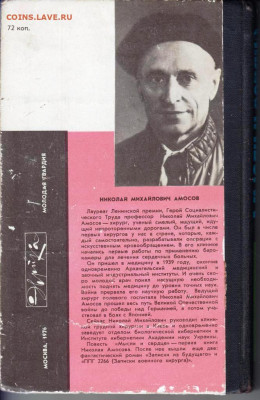 Н. АМОСОВ МЫСЛИ И СЕРДЦЕ 1976 г. до 27.05.22 г. в 23.00 - 035