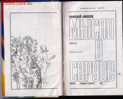Н. АМОСОВ МЫСЛИ И СЕРДЦЕ 1976 г. до 27.05.22 г. в 23.00 - 038