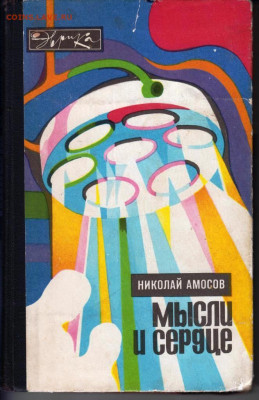 Н. АМОСОВ МЫСЛИ И СЕРДЦЕ 1976 г. до 27.05.22 г. в 23.00 - 039