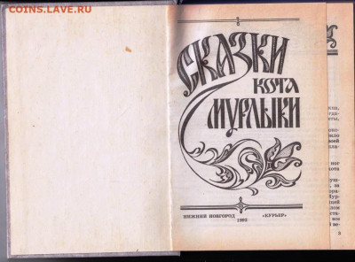 СКАЗКИ кота МУРЛЫКИ 1992 г. до 27.05.22 г. в 23.00 - 042