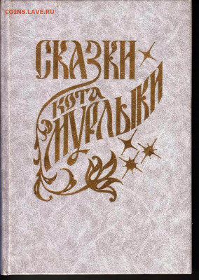 СКАЗКИ кота МУРЛЫКИ 1992 г. до 27.05.22 г. в 23.00 - 043
