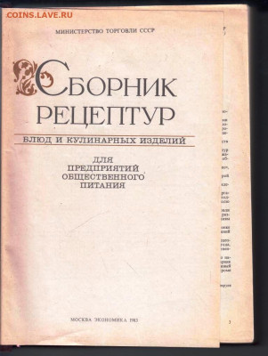 Рецепты для обществен. питани 1983 г. до 27.05.22 г. в 23.00 - 047