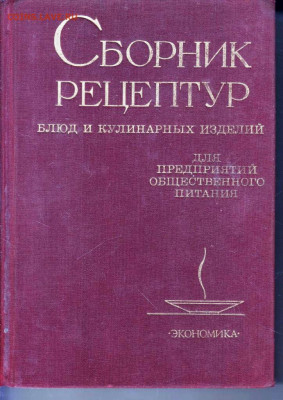Рецепты для обществен. питани 1983 г. до 27.05.22 г. в 23.00 - 048