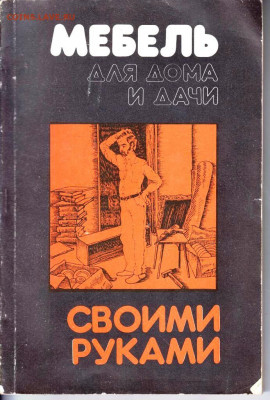 МЕБЕЛЬ своими руками 1992 г. до 27.05.22 г. в 23.00 - 053