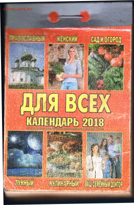 Отрывной календарь 2018 г. Для всех до 27.05.22 г. в 23.00 - 001