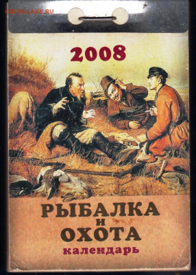 Отрывной календарь 2008 г. РЫБАЛКА И  до 27.05.22 г. в 23.00 - 003