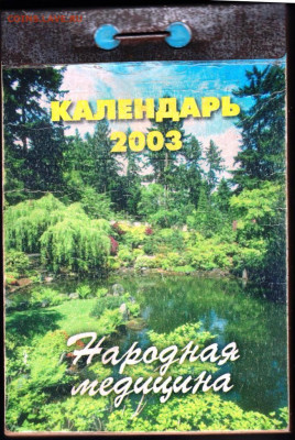 Отрывной календарь 2003 г. Нар. медиц до 27.05.22 г. в 23.00 - 004