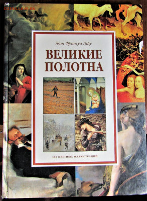 Книга "Великие полотна" до 27.05.22 г. 22:00 - IMG_3490.JPG