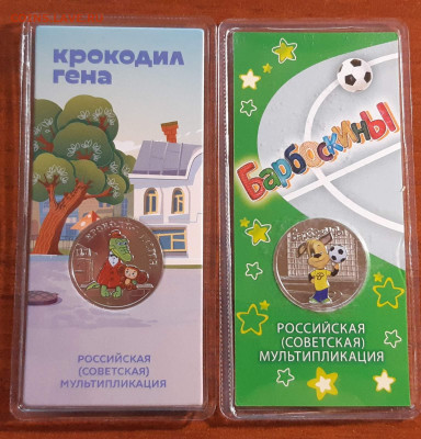 25 руб. Гена и Барбосы цветные. - Г и Б 1
