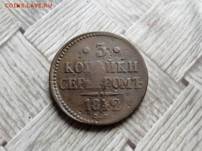 3 копейки серебромъ 1842 СМ (R1) до 24.05.2022 - 1842 (35) - копия