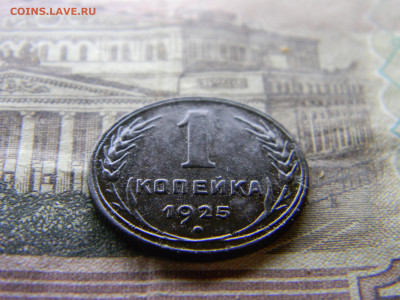 1 копейка 1925г - Изображение 9293
