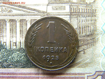 1 копейка 1925г - Изображение 9292