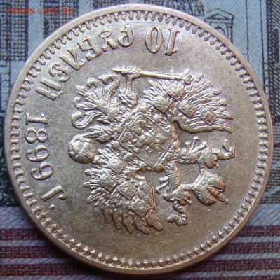 10 рублей 1899 АГ. До 25.05.22 г. в 22.00 МСК - DSC01381+.JPG