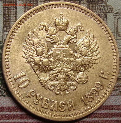 10 рублей 1899 АГ. До 25.05.22 г. в 22.00 МСК - DSC01600+.JPG