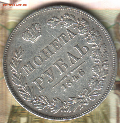 1 рубль, 1846 СПБ MW  до 25.05.2022 в 22:10 мск - 22 в 12_22