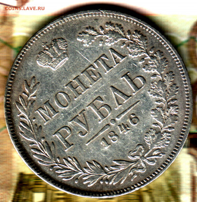 1 рубль, 1846 СПБ MW  до 25.05.2022 в 22:10 мск - Изображение отсканировано 30_04_2022 в 12_22