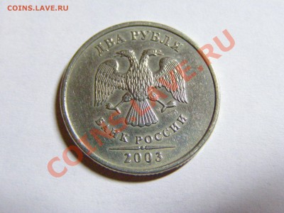 2 РУБЛЯ 2003г (спмд) !!!В СОХРАНЕ!!! до 23.11.11г - 5.JPG