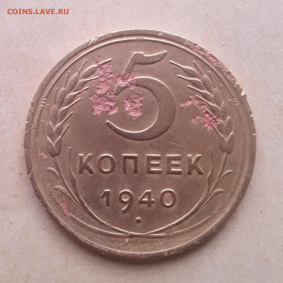 5 копеек 1940, 25.05.2022 в 22 00 мск - 20220522_100055