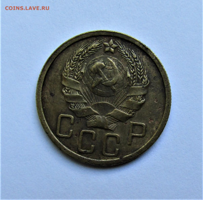 5 копеек 1935 г. СССР до 28.05.22 г. 22:00 - IMG_3501.JPG