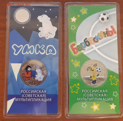 25 руб. Умка и Барбосы цветные. - изображение_viber_2022-05-22_13-43-54-635