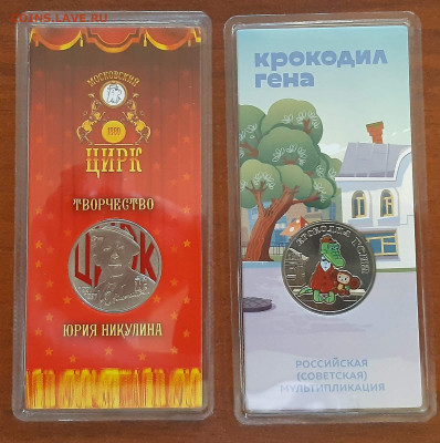 25 руб. Гена и Никулин цветные. - изображение_viber_2022-05-22_13-43-55-033