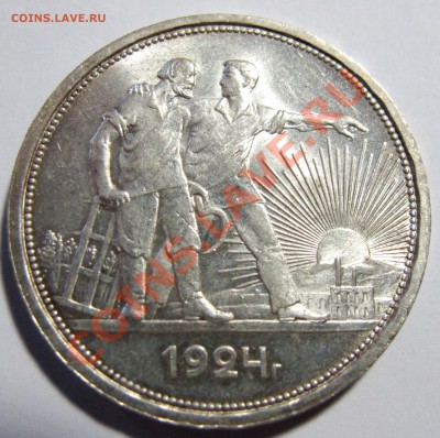 1 рубль 1924 год (ПЛ) штемпель до 24.11.11 в 22.30 по МСк - IMG_3157.JPG
