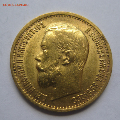 5 рублей 1897 АГ Большая голова - IMG_1416.JPG