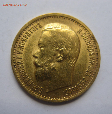 5 рублей 1897 АГ Большая голова - IMG_1415.JPG