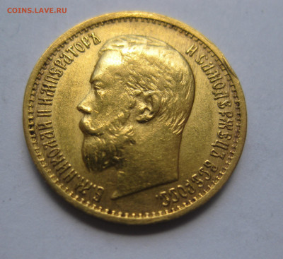 5 рублей 1897 АГ Большая голова - IMG_1413.JPG