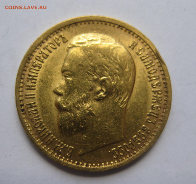 5 рублей 1897 АГ Большая голова - IMG_1412.JPG