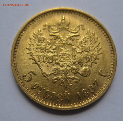 5 рублей 1897 АГ Большая голова - IMG_1411.JPG